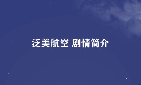 泛美航空 剧情简介