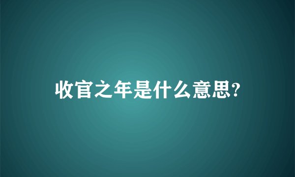 收官之年是什么意思?
