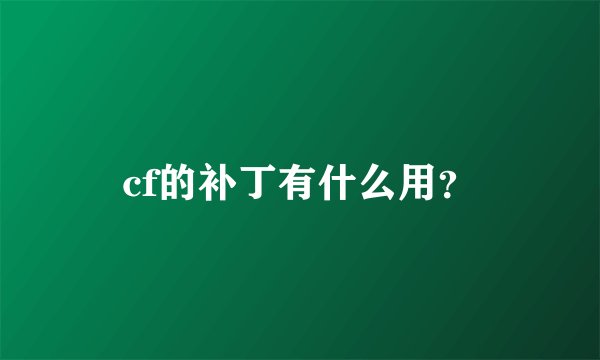 cf的补丁有什么用？