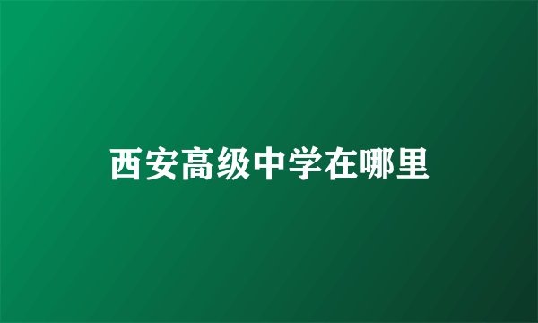 西安高级中学在哪里