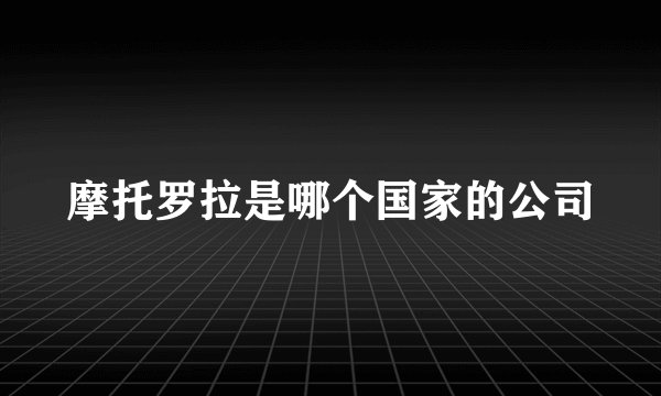 摩托罗拉是哪个国家的公司