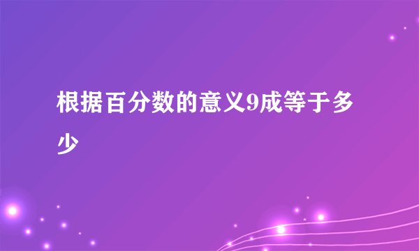 根据百分数的意义9成等于多少