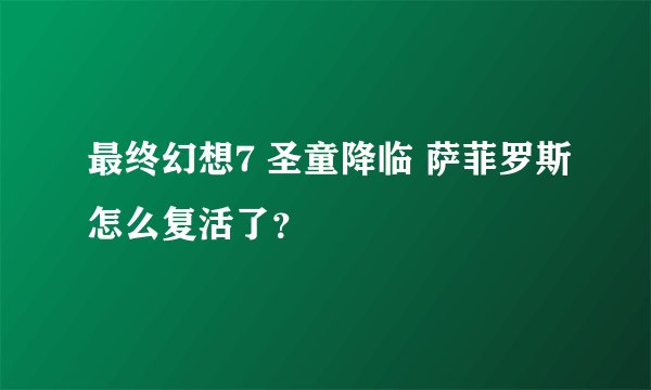 最终幻想7 圣童降临 萨菲罗斯怎么复活了？