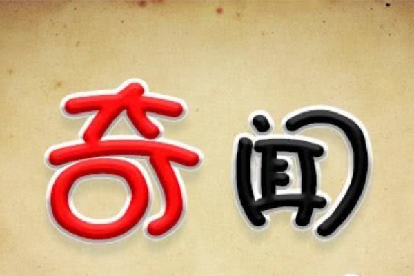 天下奇闻的意思