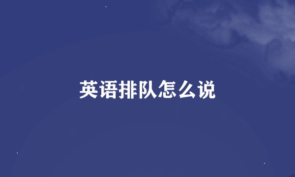 英语排队怎么说