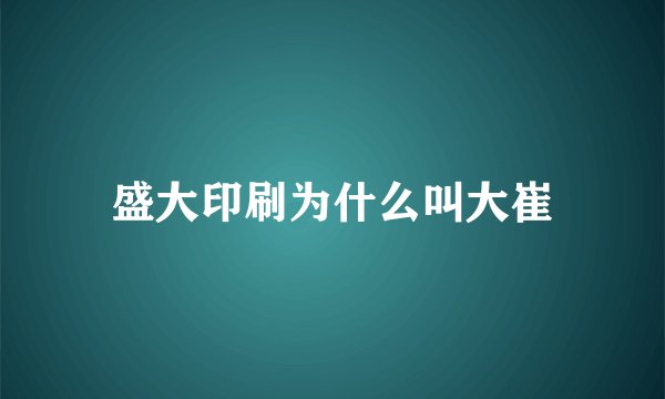 盛大印刷为什么叫大崔