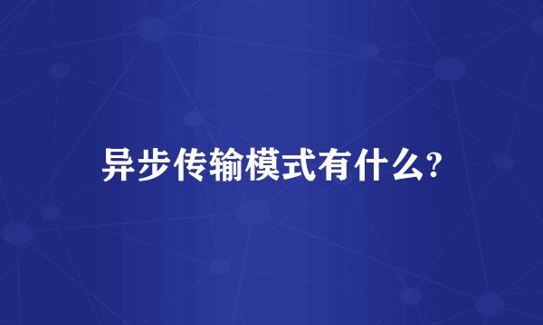 异步传输模式有什么?