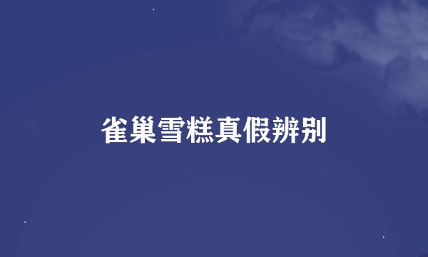 雀巢雪糕真假辨别