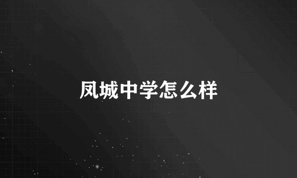 凤城中学怎么样