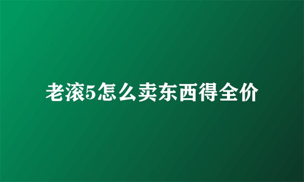 老滚5怎么卖东西得全价