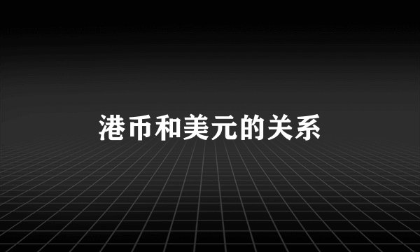 港币和美元的关系