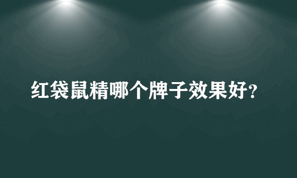 红袋鼠精哪个牌子效果好？