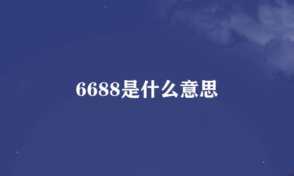 6688是什么意思