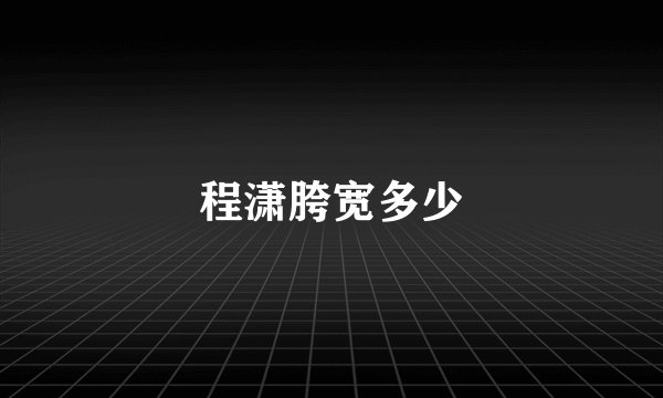 程潇胯宽多少