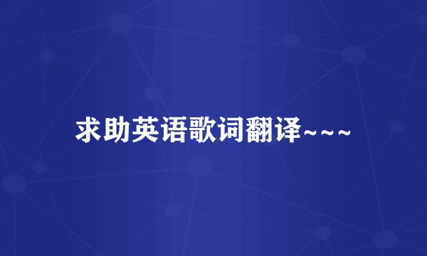 求助英语歌词翻译~~~
