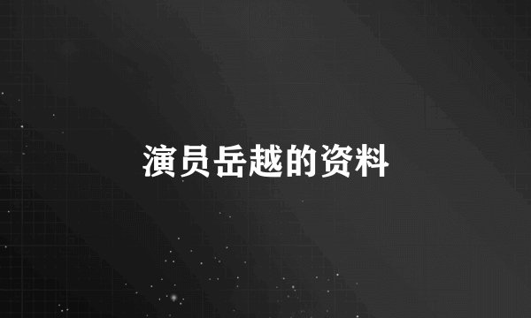 演员岳越的资料