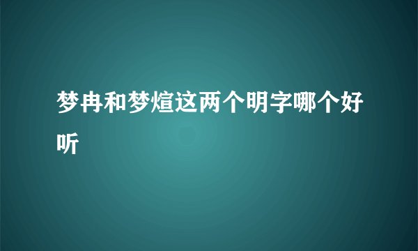 梦冉和梦煊这两个明字哪个好听