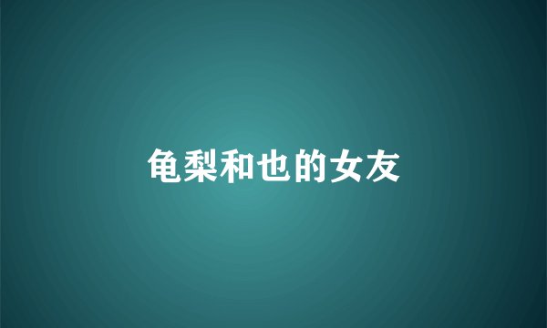 龟梨和也的女友