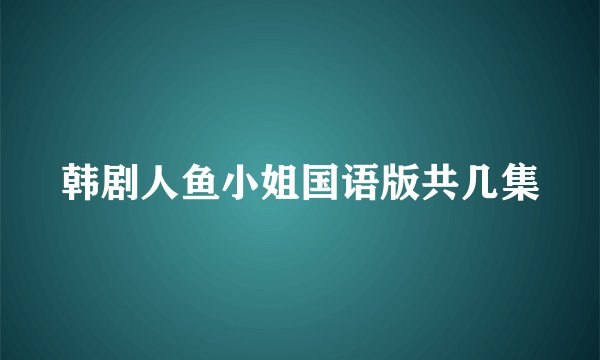 韩剧人鱼小姐国语版共几集