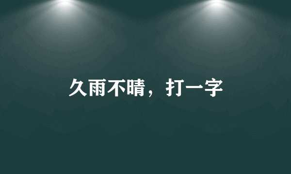 久雨不晴，打一字