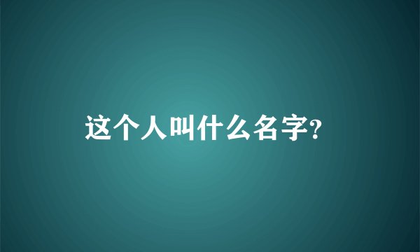 这个人叫什么名字？
