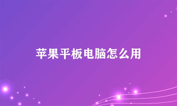 苹果平板电脑怎么用