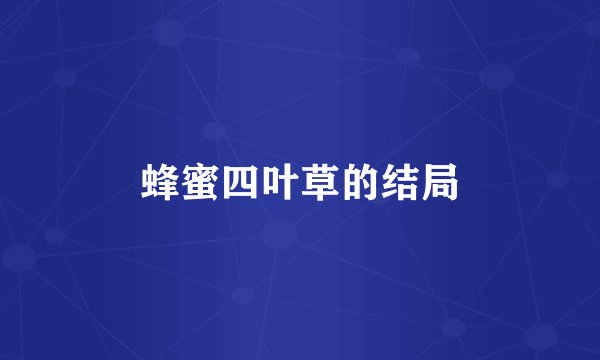 蜂蜜四叶草的结局