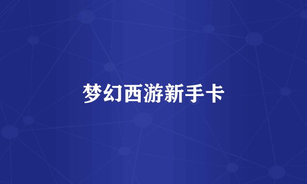 梦幻西游新手卡
