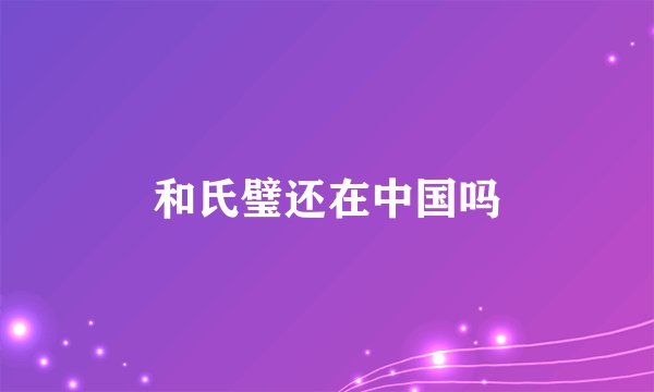 和氏璧还在中国吗
