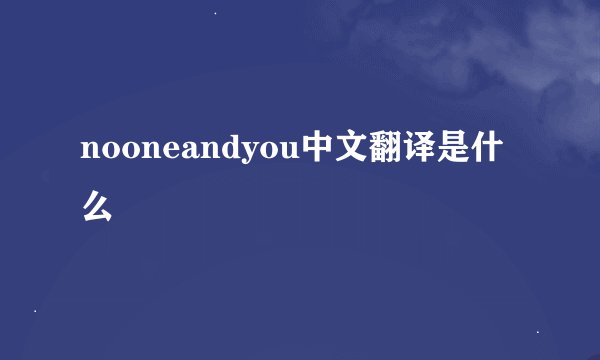 nooneandyou中文翻译是什么