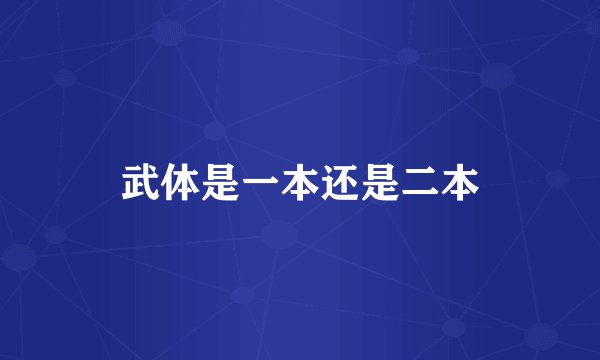 武体是一本还是二本