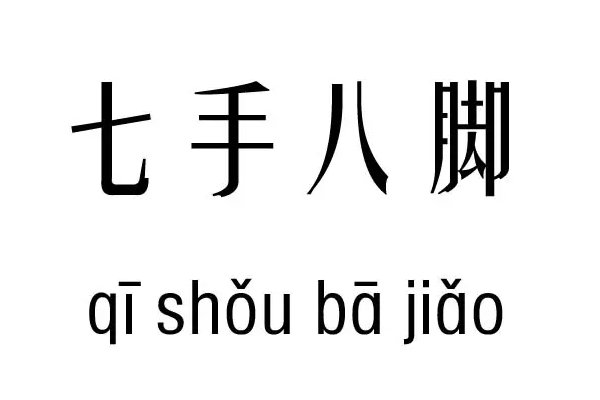 七什么八脚