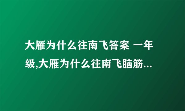 大雁为什么往南飞答案 一年级,大雁为什么往南飞脑筋急转弯答案