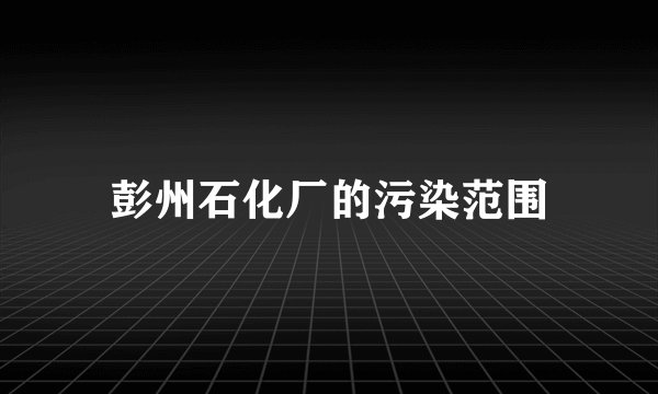 彭州石化厂的污染范围