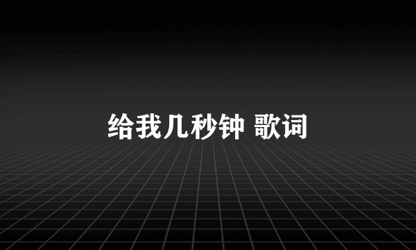 给我几秒钟 歌词