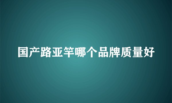 国产路亚竿哪个品牌质量好
