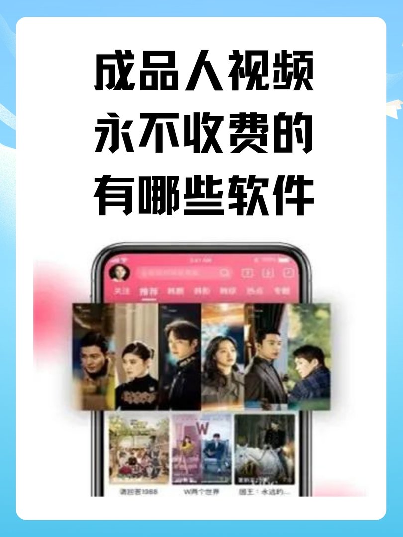 成品人视频永不收费的有哪些软件