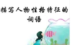 性格有哪些形容词
