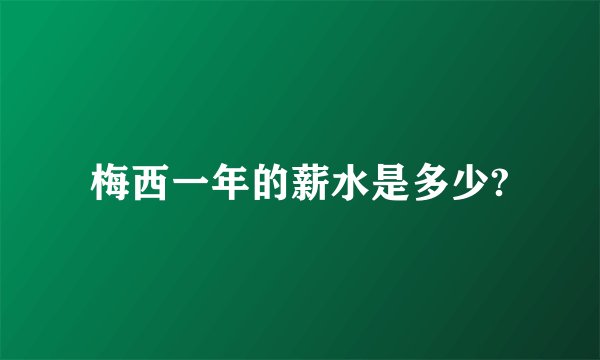 梅西一年的薪水是多少?