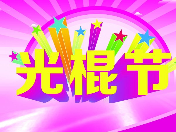 光棍节的习俗是什么