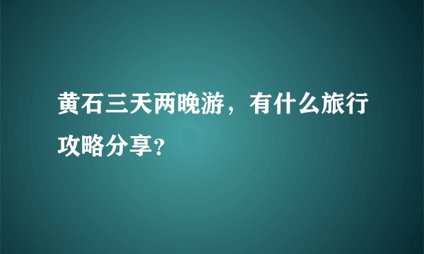 黄石三天两晚游，有什么旅行攻略分享？