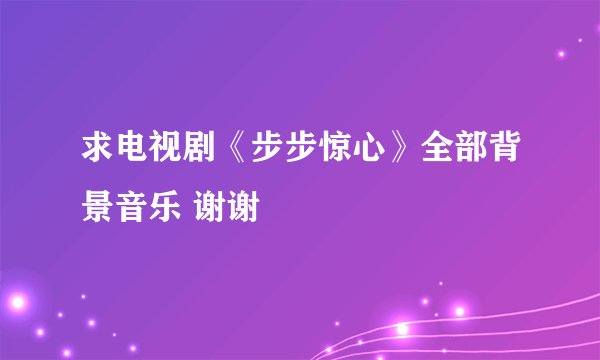 求电视剧《步步惊心》全部背景音乐 谢谢