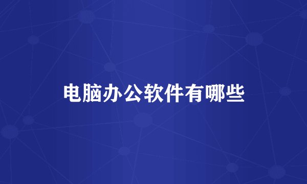 电脑办公软件有哪些