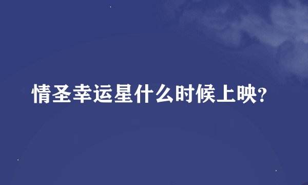 情圣幸运星什么时候上映？