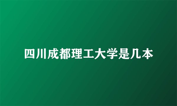 四川成都理工大学是几本