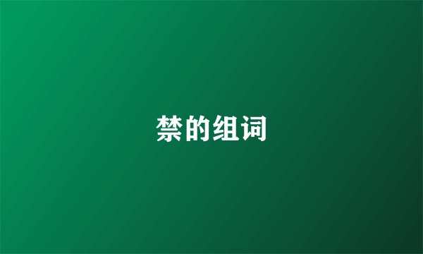 禁的组词