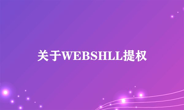 关于WEBSHLL提权