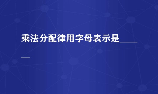 乘法分配律用字母表示是______