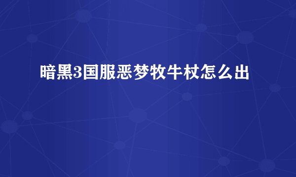 暗黑3国服恶梦牧牛杖怎么出