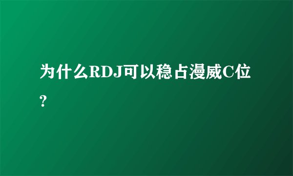 为什么RDJ可以稳占漫威C位?
